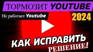 Тормозит Ютуб 2024 - Есть решение!!