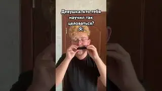 И меня не волнует, что у меня не было отношений😅 