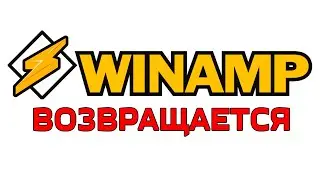 Winamp ВОЗВРАЩАЕТСЯ! Перезапуск ЛЕГЕНДАРНОГО проигрывателя музыки Winamp!