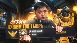 СТРИМ МЕТРО РОЯЛЬ✅ПУШИМ ТОП 10 МИРА?🤯ТОП 1 КОРЕИ🤯ЗАХОДИ🤯 