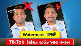 ওয়াটারমার্ক ছাড়া কিভাবে টিকটক ভিডিও ডাউনলোড করা যায় | Tiktok Video Download Without Watermark