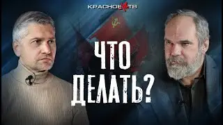 Что делать?