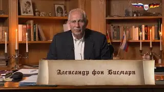 Александр фон Бисмарк: Наглые США даже и не спрашивали разрешение на размещение ракет в Германии!