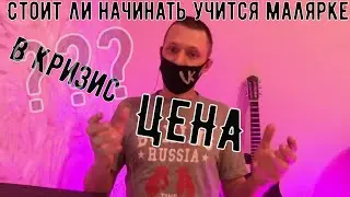 Дальше будет так! Что с ценами и стоит ли начинать учиться малярке?