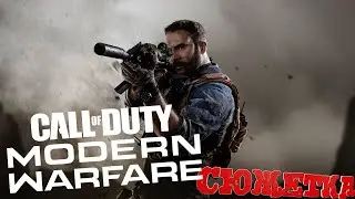 CALL OF DUTY MODERN WARFARE - СТРИМ