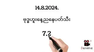 14.8.2024.ညနေခင်းပတ်သီး #2d3dlive #myanmar2d #2dlive #2d #2d3dmyanmar #2d3dformula