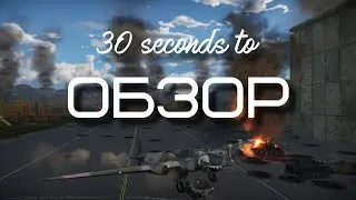 30-ти секундный обзор пе-8 обновления красные небеса в War Thunder