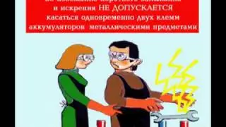 Видеоинструктаж по охране труда Аккумуляторщик