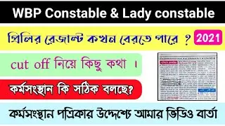 Wbp constable preliminary cut off 2021 | Wbp constable preliminary result date | wbp lady constable