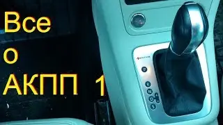 все о акпп 1