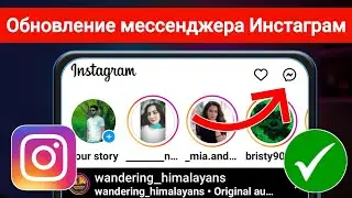 КАК ИСПРАВИТЬ Обновление мессенджера Instagram, которое не отображается (2023)