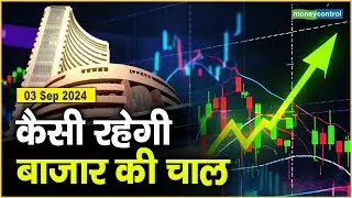 Stock Market: 3 सितंबर को कैसी रह सकती है बाजार की चाल