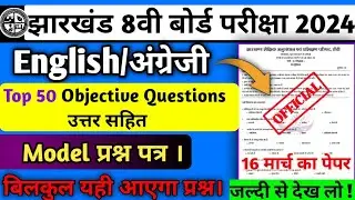 Jac Board Class 8 English Model Question Paper 2024 | English Model Paper Class 8|