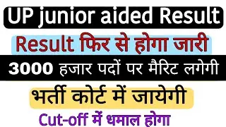 UP junior aided result  2021😊। UP junior aided Expected cut-off । UP junior aided cut-off 2021।