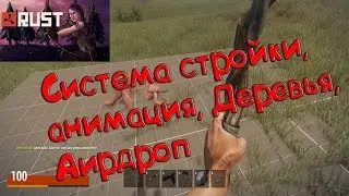 Новый Rust - Система стройки, анимация, Деревья, Аирдроп