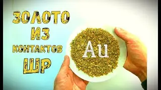 ЗОЛОТО 99,9% ИЗ ~ ПОЛ КИЛО КОНТАКТОВ ШР!