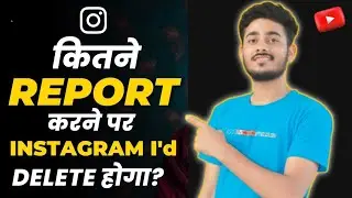 How many Reports can Delete Instagram account | kitne report par id band hoti hai instagram