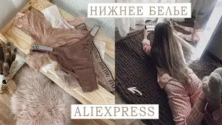 НИЖНЕЕ БЕЛЬЕ С АЛИЭКСПРЕСС 🤫 Victoria’s Secret С ALIEXPRESS 💖 ТРУСИКИ ВИКТОРИЯ СИКРЕТ С АЛИЭКСПРЕСС