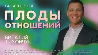 Плоды отношений / Виталий Тихончук #вдомеотца #виталийтихончук #церковь #уфа #отношения #плоды