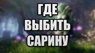 WARFRAME | Где выбить Сарину | Где и как