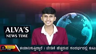 Alvas newstime episode - 201