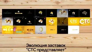 Эволюция заставок 