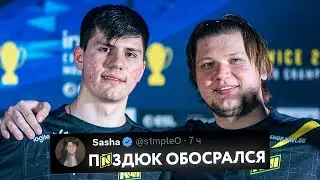 s1mple: БИТ НАСРАЛ В ШТАНЫ НА СЦЕНЕ!