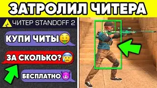 ЗАТРОЛЛИЛ ЧИТЕРА в STANDOFF 2 ! ЧИТЫ БЕСПЛАТНО СТАНДОФФ 2