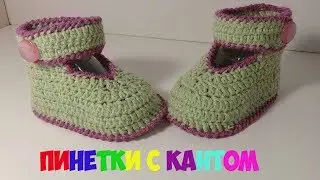 Пинетки с фиолетовым кантом.
