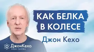 Как вырваться из гонки за материальными благами: Секреты полноценной и счастливой жизни • Джон Кехо