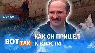 Игра без правил. Новый фильм о Лукашенко