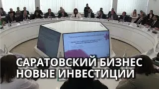 Саратовские компании вложат ещё 1,7 млрд рублей в своё развитие