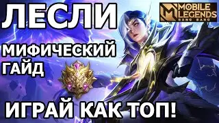 СЕКРЕТЫ ИГРЫ НА ЛЕСЛИ! ГАЙД НА ЛЕСЛИ ОТ ТОП-1 МОБАЙЛ ЛЕГЕНДС MOBILE LEGENDS: BANG BANG