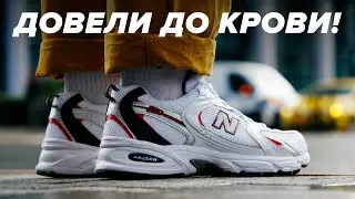 Эти кроссы убили мои ноги! Обзор New Balance 530