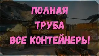Полная Труба - Расположение Контейнеров (Rage 2)