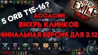 Финальный вихрь клинков в ПОЕ Кража 3.12