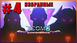 XCOM 2 War of the Chosen ➤ Прохождение #4 [1440p] ➤ ИЗБРАННЫЕ