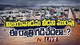 Vijayawada Floods LIVE : విజయవాడకు రెండు వైపులా ముంపు ముప్పు l AP Floods l NTV Live