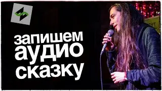 Записываем аудио-сказку [Нескучный Саунд]