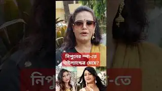 নিপুনের বডি ম্যাসেজ ব্যবসা নিয়ে কিসের ইংগিত দিলেন বেবি