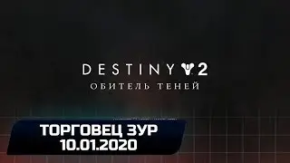 Destiny 2 - Торговец Зур (10.01.2020)