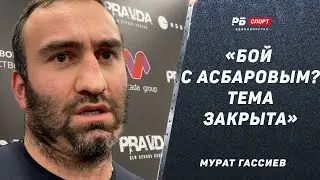 Мурат Гассиев: Первое интервью после поражения Валлину / Асбарову не интересен бой со мной / Джошуа