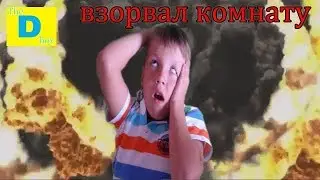 ВЗОРВАЛ КУХНЮ!! невезучий день Демида