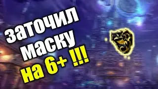 Сломал талик Вастителя, Пояс дракона и заточил маску пробивания на 6+ в Lineage II Essence