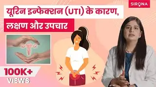 यूरिन इन्फेक्शन (UTI) के कारण, लक्षण और उपचार | डॉक्टर से जानिए | UTI Infection in Women | Sirona