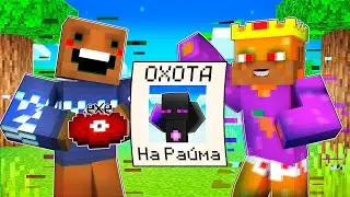 ✅ ДРУЗЬЯ EXE ОБЪЯВИЛИ ОХОТУ НА РАЙМА!