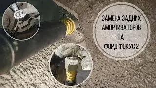 Замена задних амортизаторов Форд Фокус 2