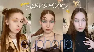 МАКИЯЖ ИЗ ЭЙФОРИИ / Джулс, Кэсси, Мэдди