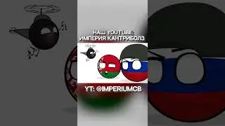 Польше не о чем волноваться… Почти | Countryballs