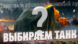 Танковый аукцион - Выбираем танк на 3 отметки